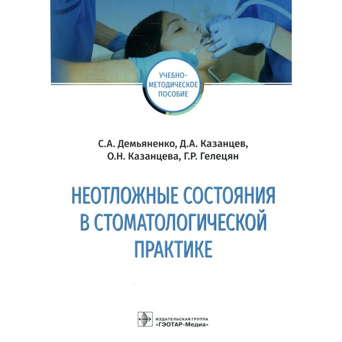 

Неотложные состояния в стоматологической практике. Демьяненко С.А. и др.