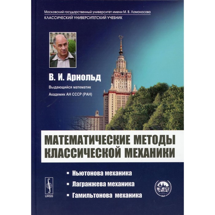 

Математические методы классической механики. 6-е издание. Арнольд В.И.