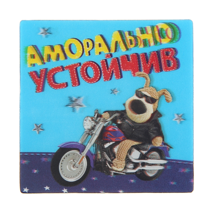 Магнит 3D Boofle "Аморально устойчив"
