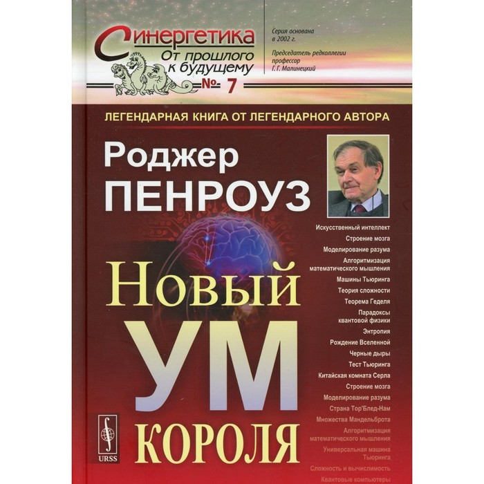 

Новый ум короля. О компьютерах, мышлении и законах физики. 6-е издание, исправленное. Пенроуз Роджер