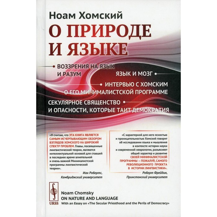 

О природе и языке издание стереотип. Хомский Н.
