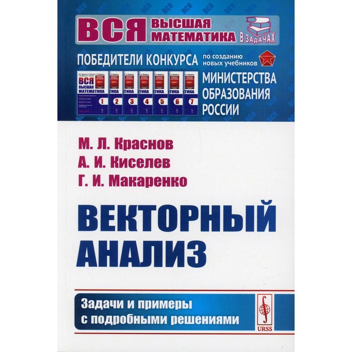 

Векторный анализ: Задачи и примеры с подробными решениями. Краснов М.Л., Киселев А.И.