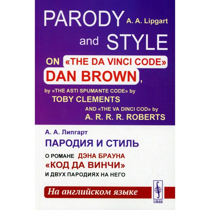 

Parody and style / Пародия и стиль. О романе Дэна Брауна «Код Да Винчи» и двух пародиях на него. Липгарт А.А.