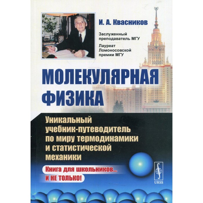

Молекулярная физика. Квасников И.А.