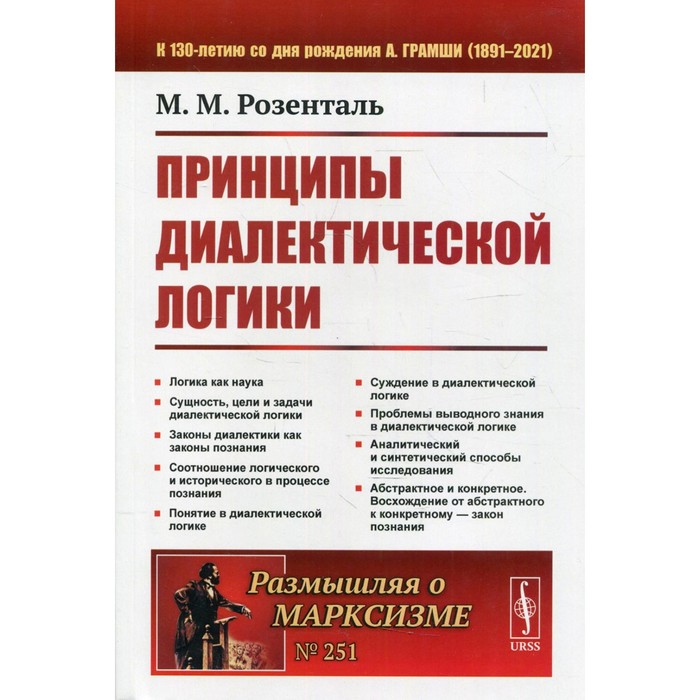 

Принципы диалектической логики. 2-е издание. Розенталь М.М.