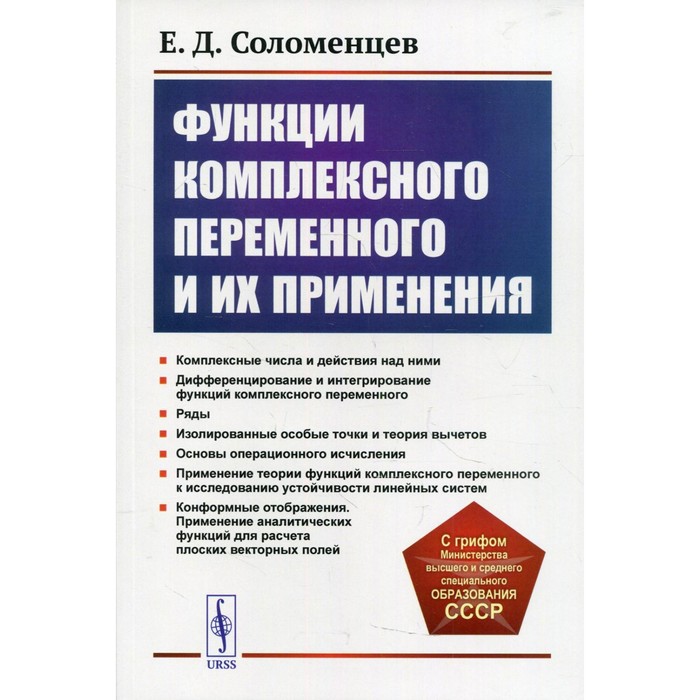 Функции комплексного переменного и их применения. 2-е издание. Соломенцев Е.Д.