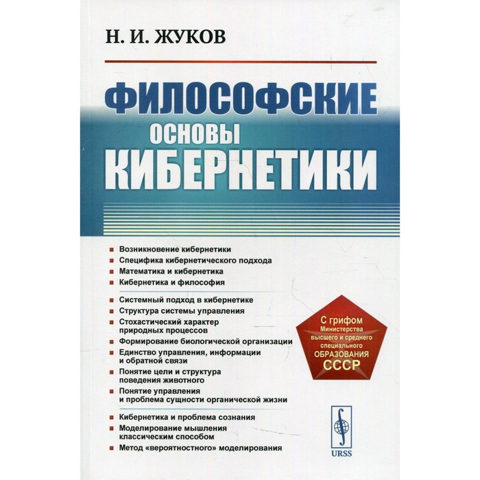 

Философские основы кибернетики. 4-е издание. Жуков Н.И.