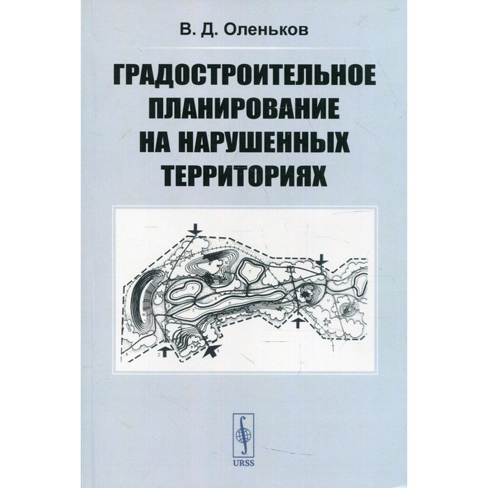 

Градостроительное планирование на нарушенных территориях. Оленьков В.Д.