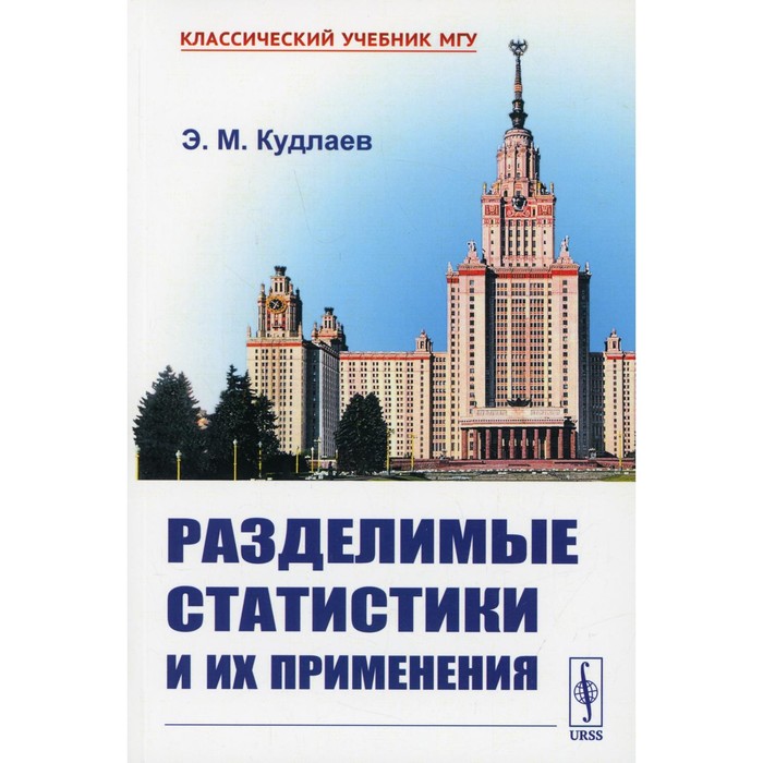 

Разделимые статистики и их применения. Кудлаев Э.М.