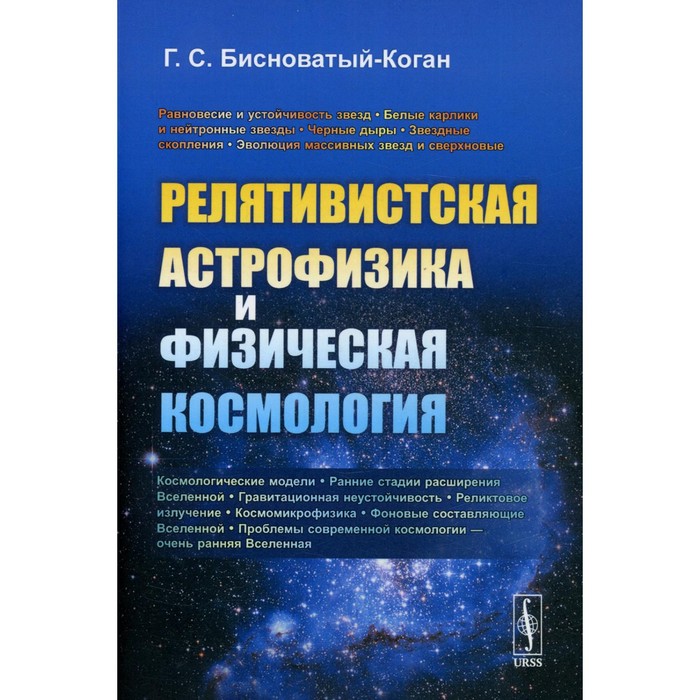 

Релятивистская астрофизика и физическая космология. Бисноватый-Коган Г.С.