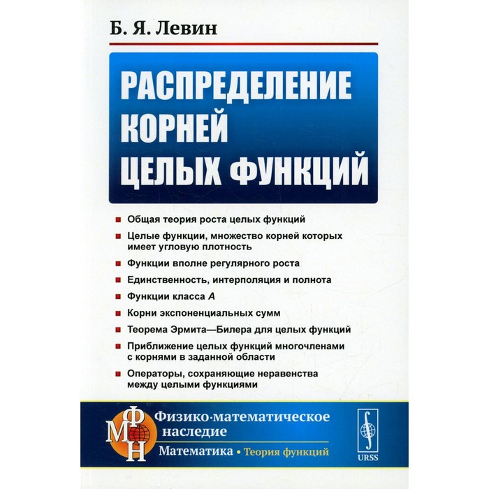 Распределение корней целых функций. 2-е издание. Левин Б.Я.