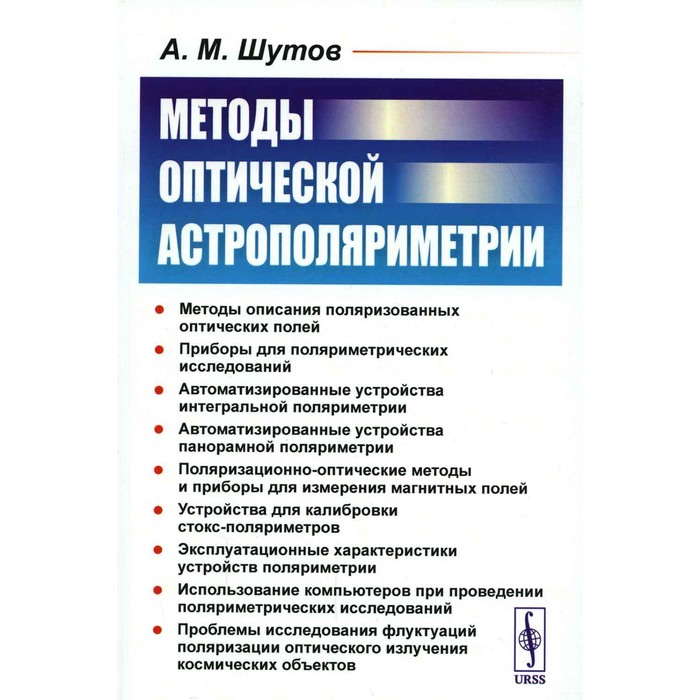 фото Методы оптической астрополяриметрии. шутов а.м. ленанд