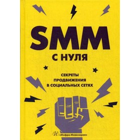 

SMM с нуля. Смолина В.А.