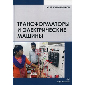 

Трансформаторы и электрические машины. Галишников Ю.П.