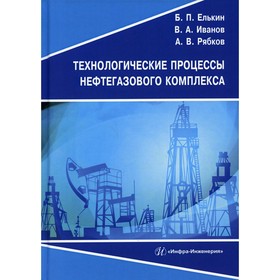 

Технологические процессы нефтегазового комплекса. Елькин Б.П.