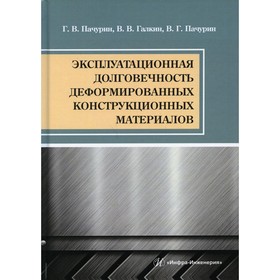 

Эксплуатационная долговечность деформированных конструкционных материалов. Пачурин Г.В., Галкин В.В., Пачурин В.Г.