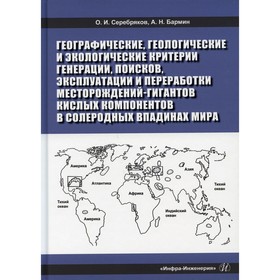 

Географические, геологические и экологические критерии генерации, поисков, эксплуатации и переработки месторождений-гигантов кислых компонентов в соле