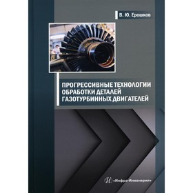 

Прогрессивные технологии обработки деталей газотурбинных двигателей. Ерошков В.Ю.