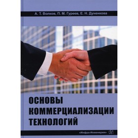 

Основы коммерциализации технологий. Волков А.Т., Гуреев П.М., Дуненкова Е.Н.