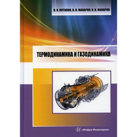

Термодинамика и газодинамика. Потапов В.Я., Макаров В.Н., Макаров Н.В.