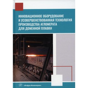 

Инновационное оборудование и усовершенствованная технология производства агломерата для доменной плавки. Лялюк В.П. и др.