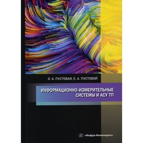

Информационно-измерительные системы и АСУ ТП. Пустовая О.А., Пустовой Е.А.