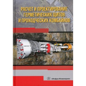 

Расчет и проектирование герметических щитов и проходческих комбайнов. Казак О. О., Латышев О. Г.