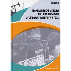 

Геохимические методы прогноза и поисков месторождений нефти и газа. Исаев В. П.