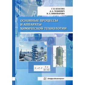 

Основные процессы и аппараты химической технологии. Власова Г.В., Чудиевич Д.А., Пивоварова Н.А.