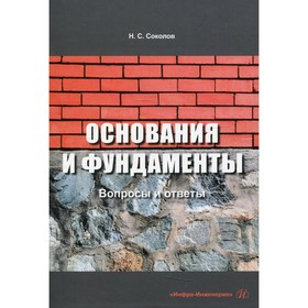 

Основания и фундаменты: вопросы и ответы. 3-е издание, исправленное и дополненное. Соколов Н.С.