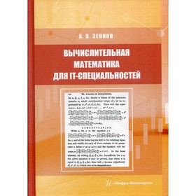

Вычислительная математика для IT-специальностей. Зенков А.В.