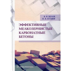 

Эффективные мелкозернистые карбонатные бетоны. Белов В.В., Куляев П.В.
