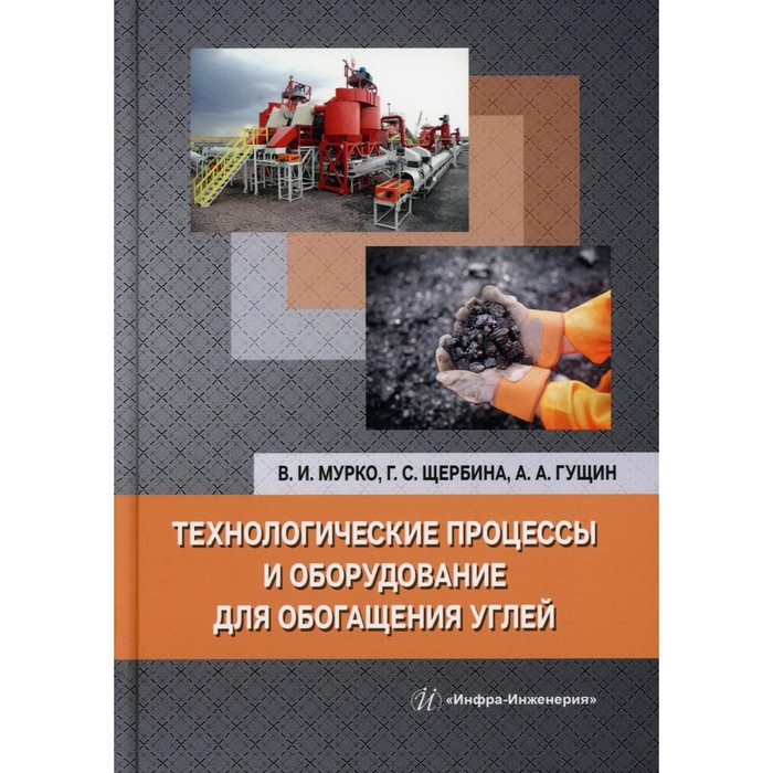 

Технологические процессы и оборудование для обогащения углей. Мурко В.И., Щербина Г.С., Гущин А.А.