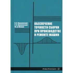 

Обеспечение точности сборки при производстве и ремонте машин. 2-е издание, переработанное и дополненное. Ковалевский В.И. и др.