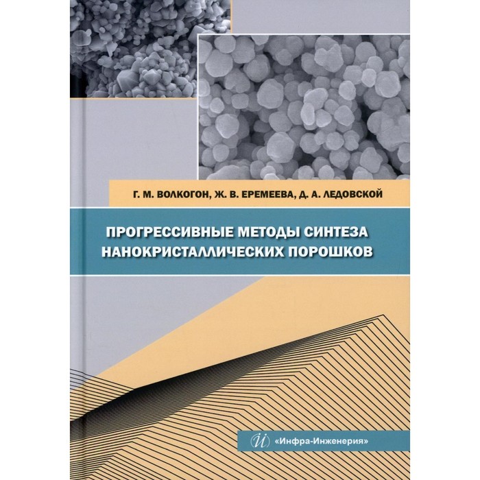 фото Прогрессивные методы синтеза нанокристаллических порошков. волкогон г.м., еремеева ж.в., ледовской д.а. инфра-инженерия