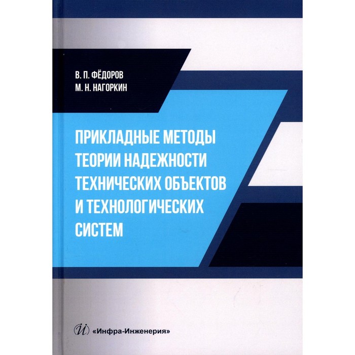 

Прикладные методы теории надежности технических объектов и технологических систем. Федоров В.П., Нагоркин М.Н.