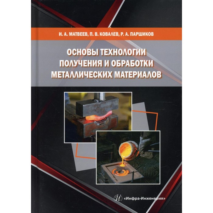 Основы технологии получения и обработки металлических материалов. Матвеев И.А., Ковалев П.В.