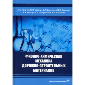 

Физико-химическая механика дорожно-строительных материалов. Гридчин А.М. и др.