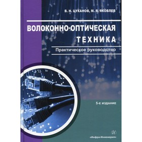 

Волоконно-оптическая техника. 5-е издание, исправленное и дополненное. Цуканов В.Н., Яковлев М.Я.