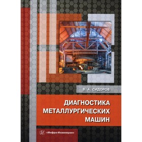 

Диагностика металлургических машин. Сидоров В.А.