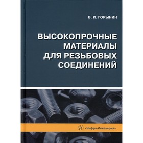 

Высокопрочные материалы для резьбовых соединений. Горынин В.И.