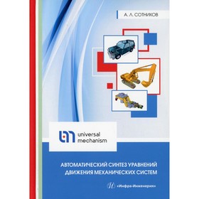 

Автоматический синтез уравнений движения механических систем. Сотников А.Л.