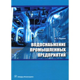 

Водоснабжение промышленных предприятий. Первов А.Г.