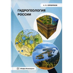 

Гидрогеология России. Серебряков А.О.