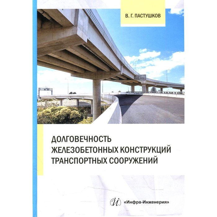 

Долговечность железобетонных конструкций транспортных сооружений. Пастушков В.Г.