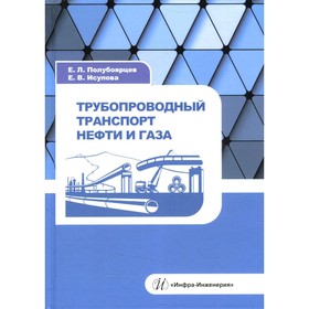 

Трубопроводный транспорт нефти и газа. Полубоярцев Е. Л., Исупова Е. В.