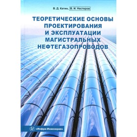 

Теоретические основы проектирования и эксплуатации магистральных нефтегазопроводов. Катин В. Д., Нестеров В. И.