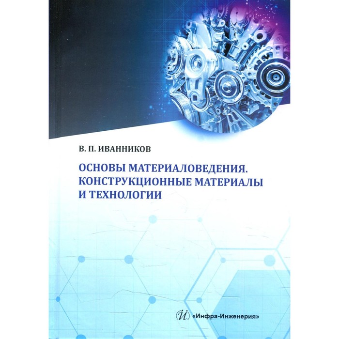 фото Основы материаловедения. конструкционные материалы и технологии. иванников в.п. инфра-инженерия