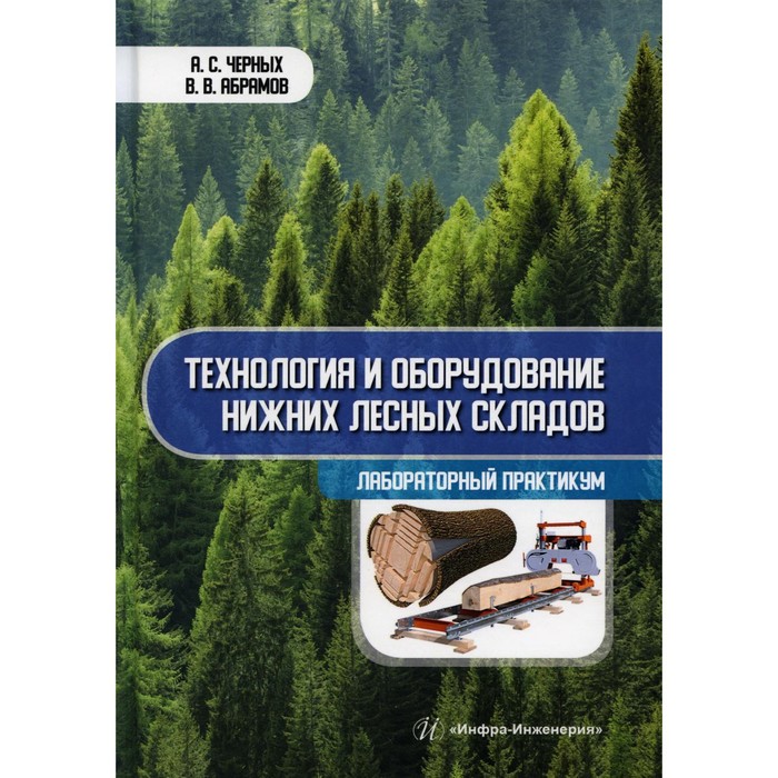 

Технология и оборудование нижних лесных складов. Лабораторный практикум. Черных А.С., Абрамов В.В.