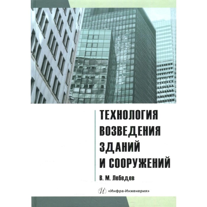 

Технология возведения зданий и сооружений. Лебедев В.М.